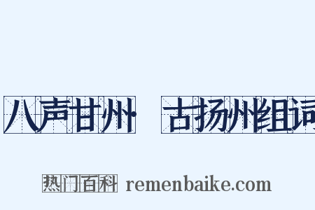 八声甘州·古扬州组词是什么意思的图片